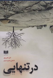 در تنهایی