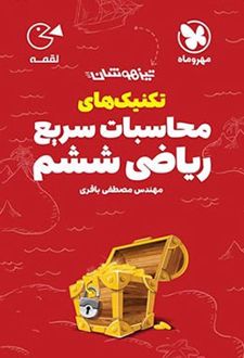 تکنیک های محاسبات سریع ریاضی ششم دبستان لقمه
