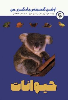 اولین گنجینه ی یادگیری من (حیوانات)