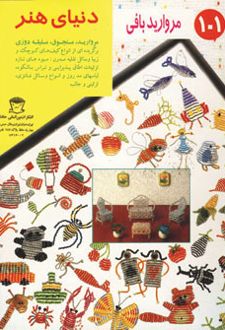 کتاب مرواریدبافی 101