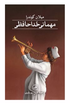 مهمانی خداحافظی