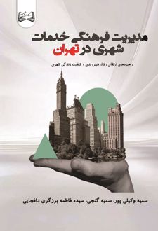 کتاب مدیریت فرهنگی خدمات شهری درتهران