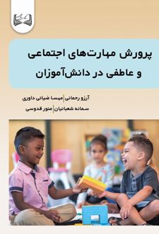 پرورش مهارت‌ های اجتماعی و عاطفی در دانش‌ آموزان