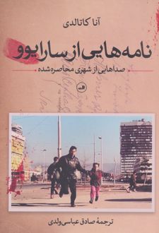 نامه‌هایی از سارایوو