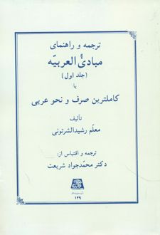 ترجمه و راهنمای مبادی العربیه (جلد اول)