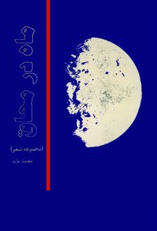ماه در محاق