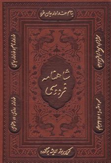شاهنامه فردوسی (وزیری، چرم، با قاب)