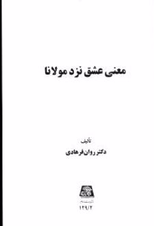 معنی عشق نزد مولانا