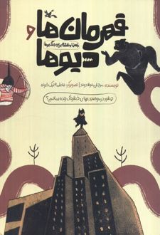 قهرمان‌ها و دیو‌ها