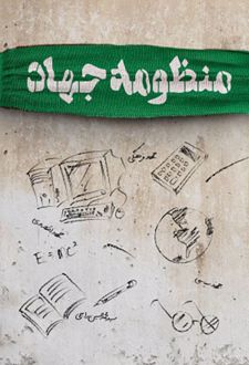 منظومه جهاد