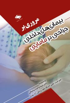 مروری بر بیماری‌های داخلی جراحی در مامایی