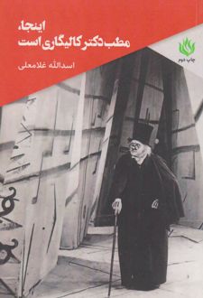 اینجا مطب دکتر کالیگاری است