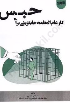 کار عام المنفعه جایگزینی برای حبس