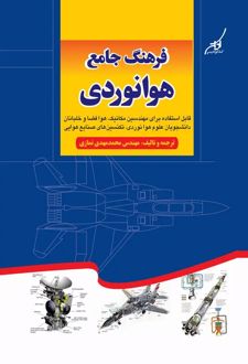کتاب فرهنگ جامع هوانوردی