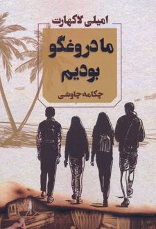 ما دروغگو بودیم