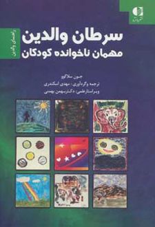 سرطان والدین مهمان ناخوانده کودکان