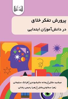 پرورش تفکر خلاق