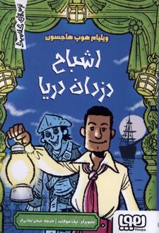 کتاب اشباح دزدان دریا