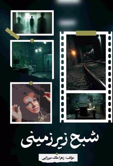 شبح زیرزمینی