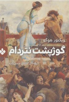 گوژپشت نتردام