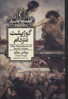 گوژپشت نتردام