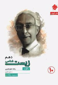 آموزش و آزمون زیست شناسی دهم رشادت