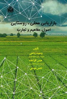 بازاریابی محلی روستایی