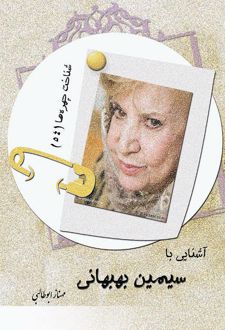 آشنایی با سیمین بهبهانی