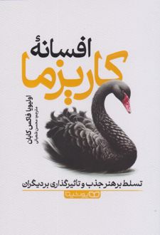 افسانه کاریزما