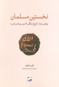 نخستین مسلمان