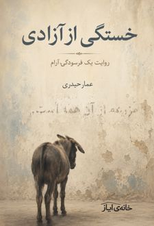 خستگی از آزادی