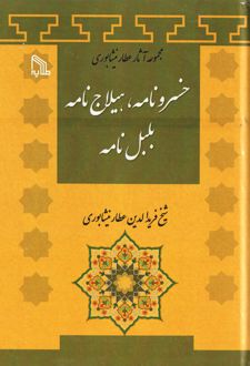 خسرونامه، هیلاج نامه بلبل نامه