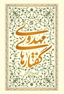 گفتارهای مهدوی