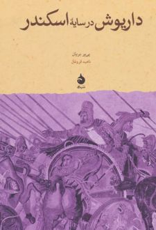 داریوش در سایه ی اسکندر