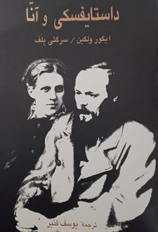 داستایفسکی و آنا