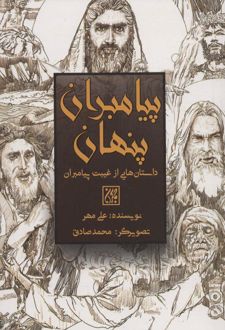 پیامبران پنهان