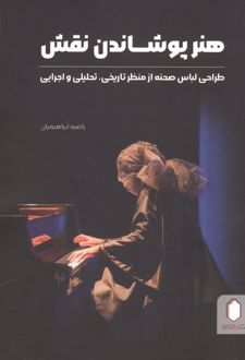 کتاب هنر پوشاندن نقش