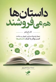 داستان‌ها هم می‌فروشند