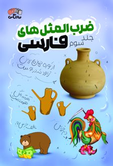 ضرب المثل های فارسی - جلد سوم