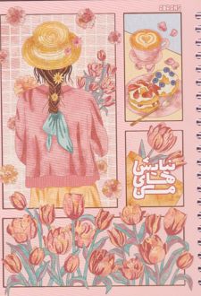 دفتر نیایش‌های من3 A5 صورتی (آبرنگ)