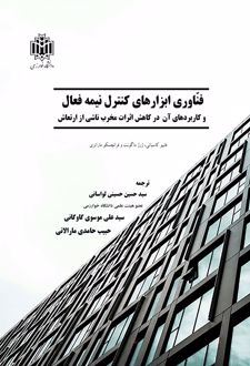 فناوری ابزاره‌ای کنترل نیمه فعال