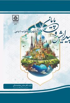 پیدایش و پایان در شهر مطلوب دینی