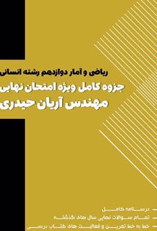 ریاضی و آمار دوازدهم رشته انسانی