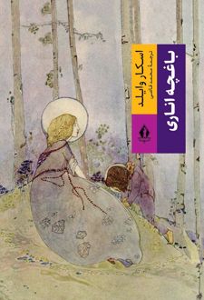 باغچه اناری