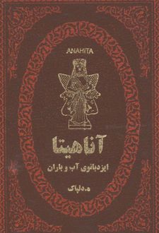 آناهیتا