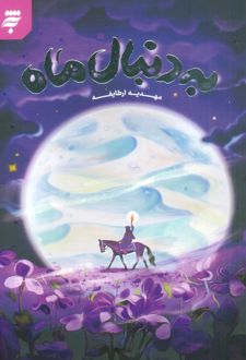 کتاب به دنبال ماه