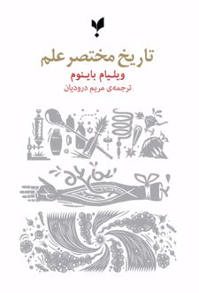 تاریخ مختصر علم