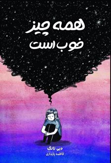 همه چیز خوب است