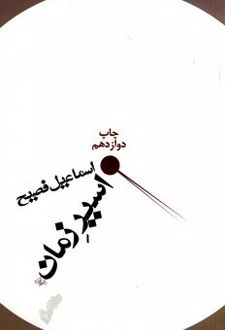 اسیر زمان