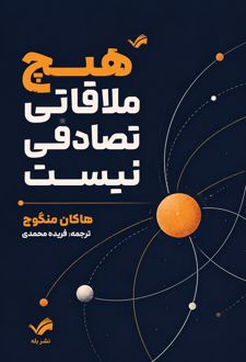 هیچ ملاقاتی تصادفی نیست